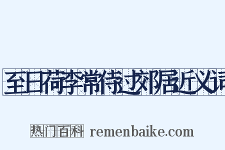 至日荷李常侍过郊居近义词是什么意思的图片